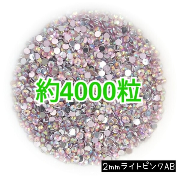 SALE!約4000粒/高分子ストーン 2mm(ライトピンクAB)デコうちわ デコパーツ ネイル ラインストーン 推し活に☆早い者勝ち