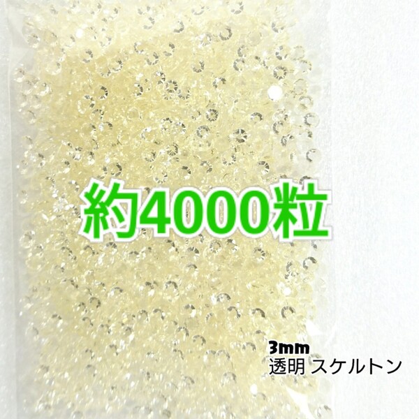 SALE!約4000粒/高分子ストーン 3mm(スケルトン)デコうちわ デコパーツ ネイル ラインストーン 推し活に☆早い者勝ち