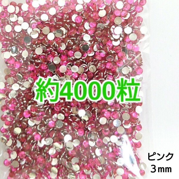 SALE!約4000粒/高分子ストーン 3mm(ピンク)デコうちわ デコパーツ ネイル ラインストーン 推し活に☆早い者勝ち