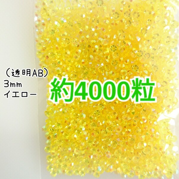 SALE!約4000粒/高分子ストーン 3mm(透明AB イエロー)デコうちわ デコパーツ ネイル ラインストーン 推し活に☆早い者勝ち
