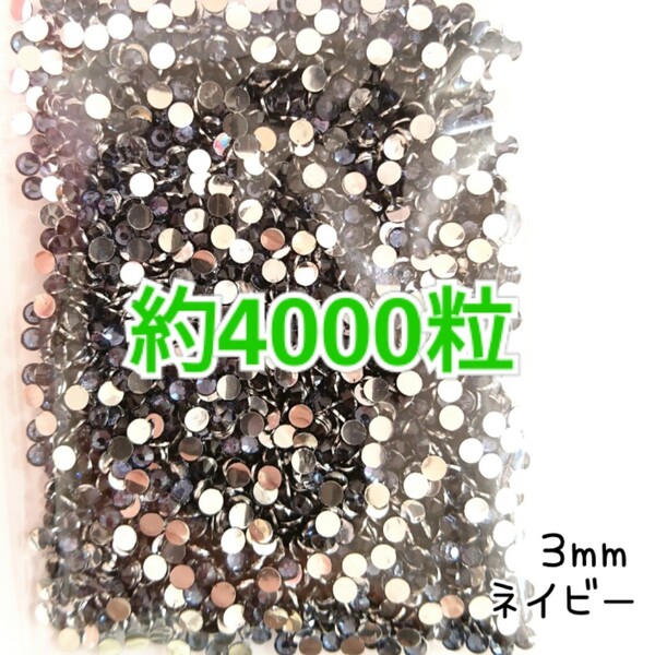 SALE!約4000粒/高分子ストーン 3mm(ネイビー)デコうちわ デコパーツ ネイル ラインストーン 推し活に☆早い者勝ち