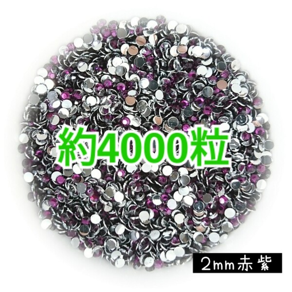 SALE!約4000粒/高分子ストーン 2mm(赤紫)デコうちわ デコパーツ ネイル ラインストーン 推し活に☆早い者勝ち