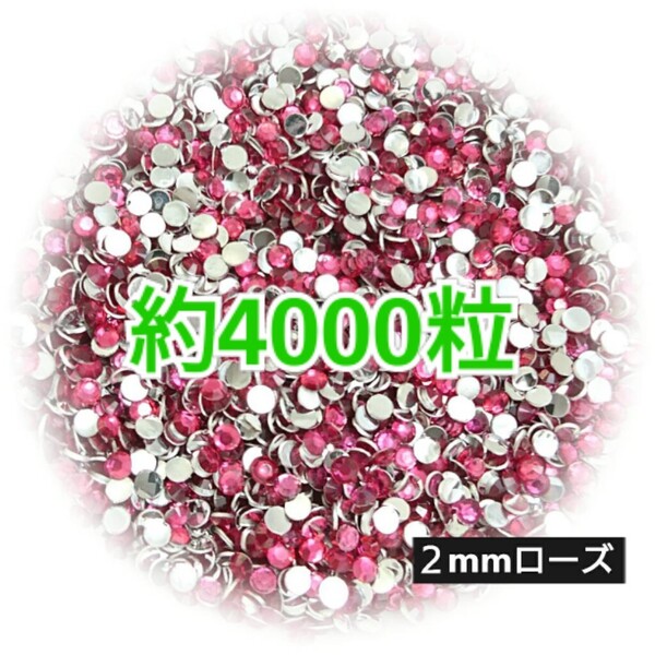 SALE!約4000粒/高分子ストーン 2mm(ローズ)デコうちわ デコパーツ ネイル ラインストーン 推し活に☆早い者勝ち