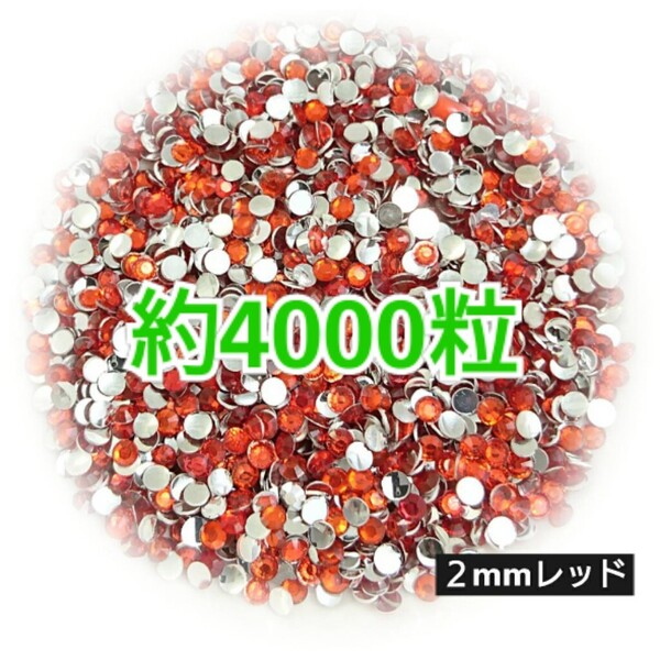 SALE!約4000粒/高分子ストーン 2mm(レッド)デコうちわ デコパーツ ネイル ラインストーン 推し活に☆早い者勝ち