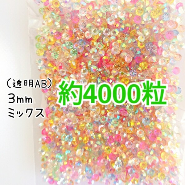 SALE!約4000粒/高分子ストーン 3mm(透明AB ミックス)デコうちわ デコパーツ ネイル ラインストーン 推し活に☆早い者勝ち