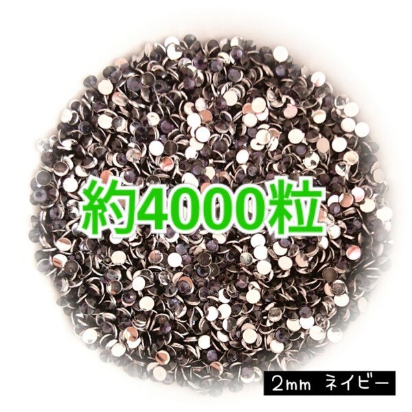 SALE!約4000粒/高分子ストーン 2mm(ネイビー)デコうちわ デコパーツ ネイル ラインストーン 推し活に☆早い者勝ち