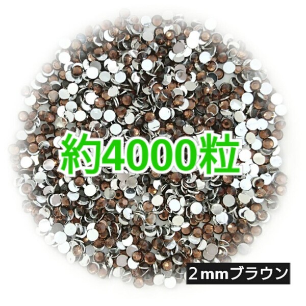 SALE!約4000粒/高分子ストーン 2mm(ブラウン)デコうちわ デコパーツ ネイル ラインストーン 推し活に☆早い者勝ち