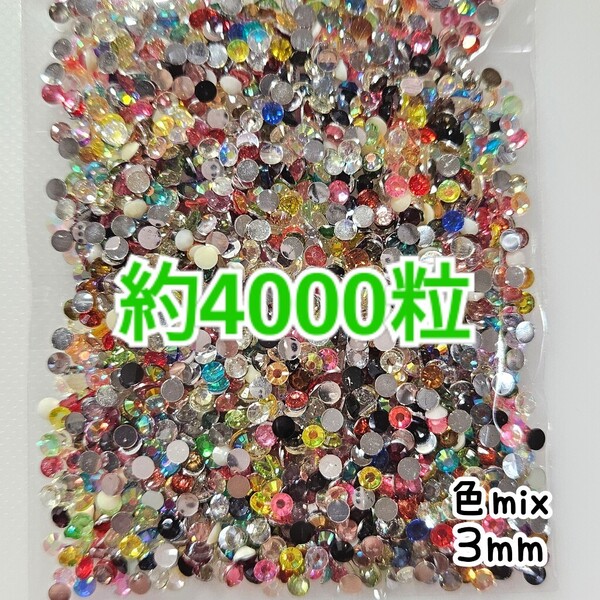 SALE!約4000粒/高分子ストーン 3mm(色mix)デコうちわ デコパーツ ネイル ラインストーン 推し活に☆早い者勝ち