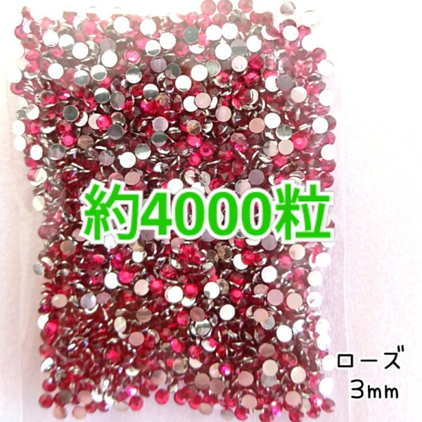 SALE!約4000粒/高分子ストーン 3mm(ローズ)デコうちわ デコパーツ ネイル ラインストーン 推し活に☆早い者勝ち