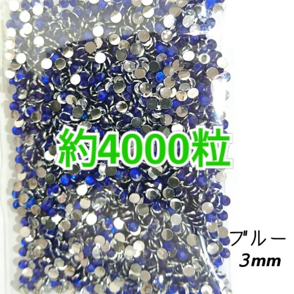 SALE!約4000粒/高分子ストーン 3mm(ブルー)デコうちわ デコパーツ ネイル ラインストーン 推し活に☆早い者勝ち