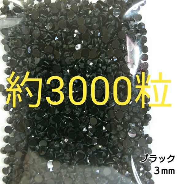 約3000粒◆高分子ストーン 3mm/ブラック/デコパーツ ネイル/匿名配送
