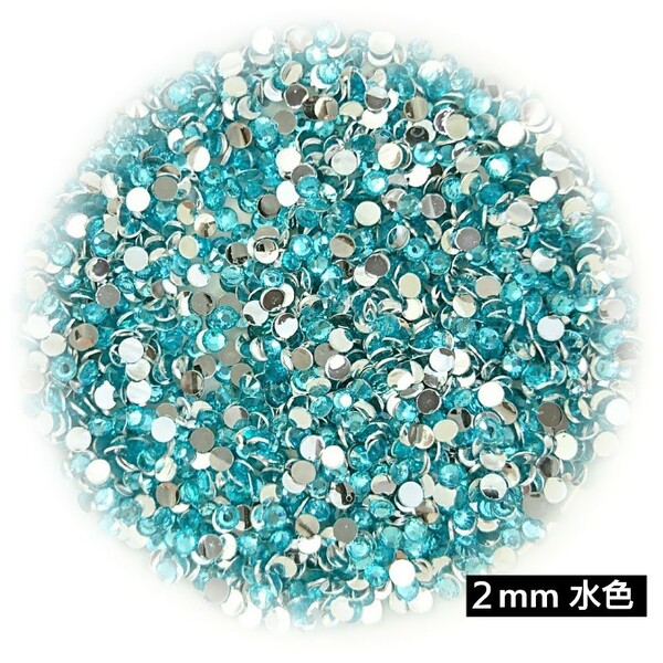 高分子ストーン 2mm(水色)約2000粒/デコパーツ ネイル★匿名配送