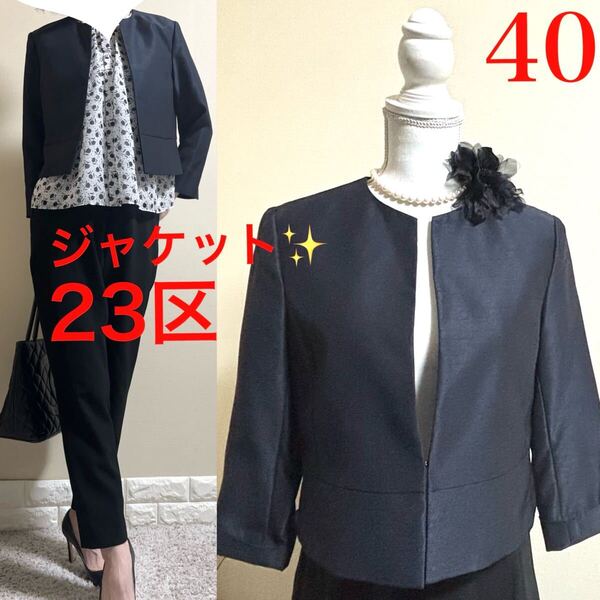 23区APPLAUDIR ニジュウサンク 定価34,100円 シャンブレータフタ ノーカラージャケット ボレロジャケット 40 L 濃紺 通年 結婚式