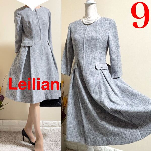 美品!レリアン Leilian フロントファスナー プチビジュー付き 高級 ツイード ワンピース 9 グレー系 結婚式 七五三 入学式 通勤