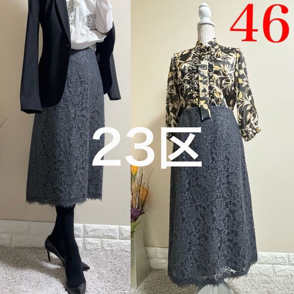 美品!大きいサイズ!23区 美脚 レース ロングスカート 46 グレー 4L ニジュウサンク 通年