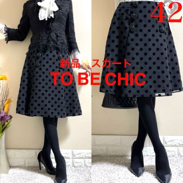 新品!TO BE CHIC トゥービーシック ビジューボタン スカート 黒 42