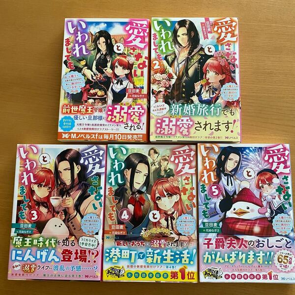 「愛さないといわれましても」 1〜5巻セット