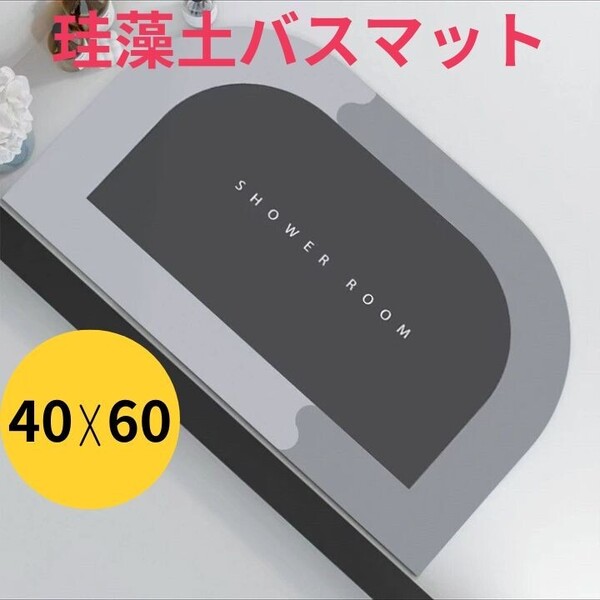 珪藻土 バスマット お風呂 洗面所 グレー 足拭きマット 吸水速乾 半円形