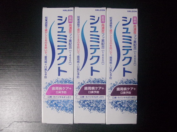 シュミテクト歯周病ケア+口臭予防90g 薬用シュミテクト 3本セット 高濃度フッ素配合(1450ppm)送料無料 歯磨き粉 はみがき