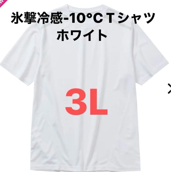 ワークマン 氷撃冷感-10°C半袖Tシャツ 3L ホワイト 新品未使用タグ付き