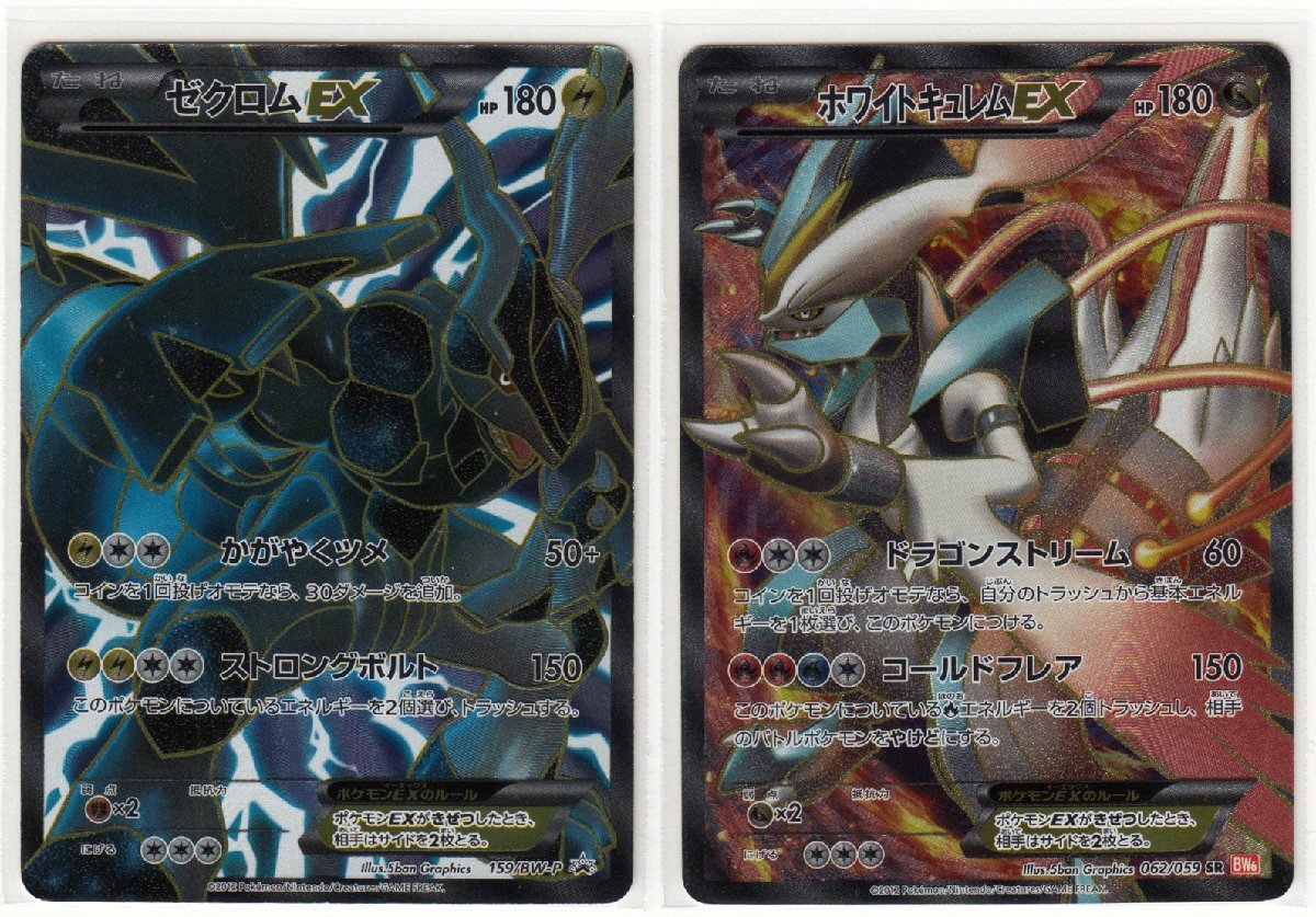 ゼクロムEX プロモ ホワイトキュレムex sr 2枚セット ゼクロムEX プロモ ホワイトキュレムex sr 2枚セット ゼクロムEX