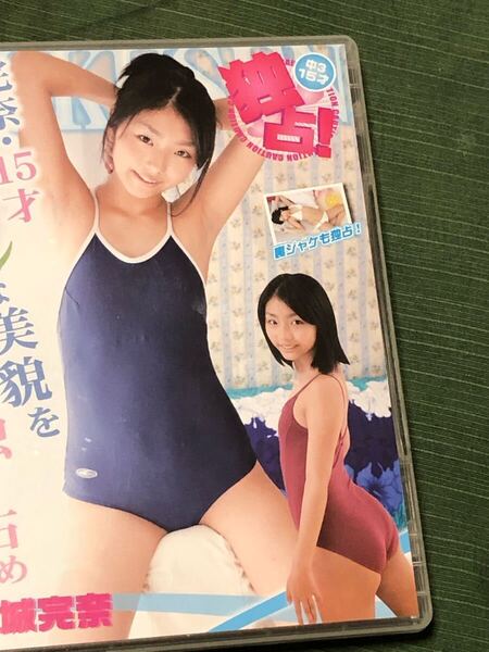 金城完奈 独占 DVD ジュニアアイドル 15歳