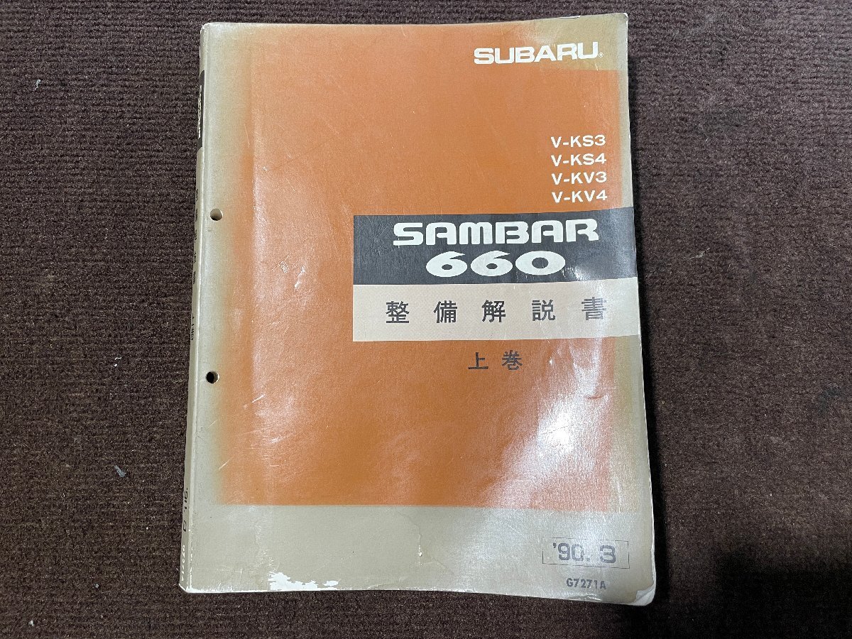 絶版品★KS3/4 KV3/4・サンバー660整備解説書 1991年9月 絶版品☆KS3/4 KV3/4・サンバー660整備解説書 1991年9月 - メルカリ