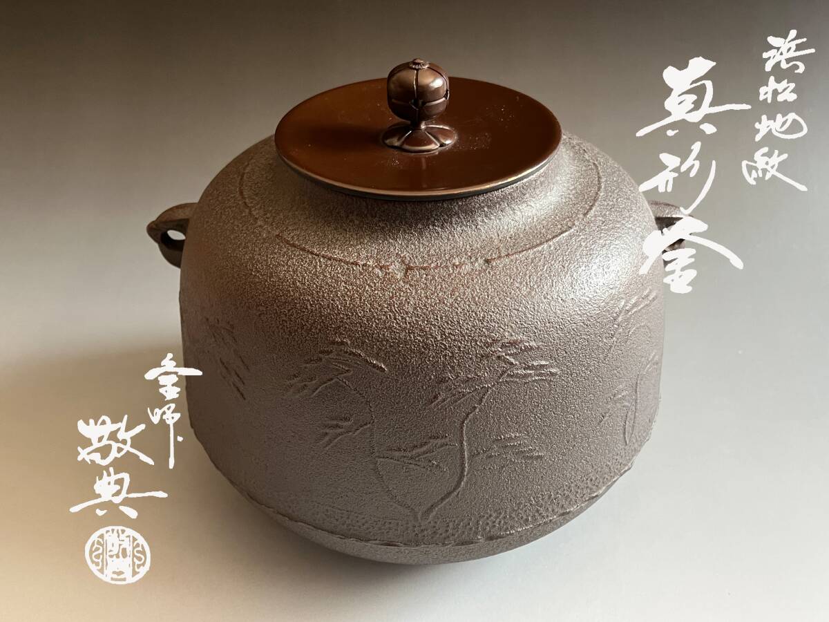 【茶道具】高橋敬典造 南鐐撮 真形釜(共箱) 送料込 2025年最新】Yahoo!オークション -高橋敬典 真形釜の中古品