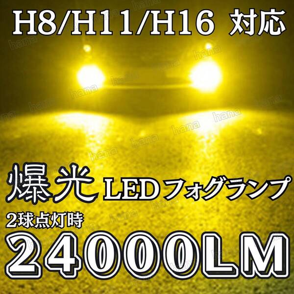爆光 LED フォグランプ H8 H11 H16 汎用バルブ イエロー 3000k 12V 24000lm 2球 アルファード ヴェルファイア プリウス