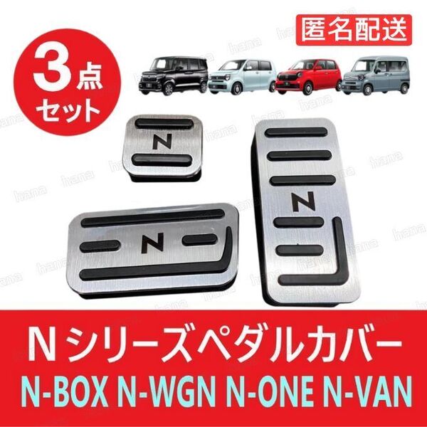 ホンダ N-BOX N-WGN N-VAN N-ONE ペダルカバー アクセサリ カスタム NBOX NWGN NVAN NONE パーツ エヌ ボックス ワゴン ワン バン 交換 銀
