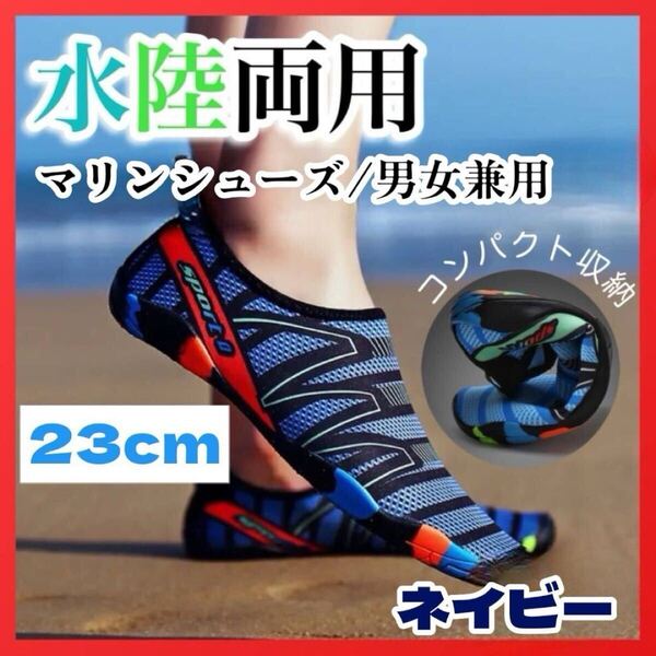 マリンシューズ 23cm ネイビー 水陸両用 サンダル 軽量 海 川 アウトドア アクアシューズ
