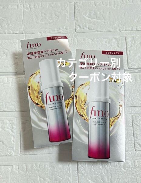 フィーノ プレミアムタッチ 濃厚美容液ヘアオイル さらさらタイプ 70ml 2個、ヘアゴム1個