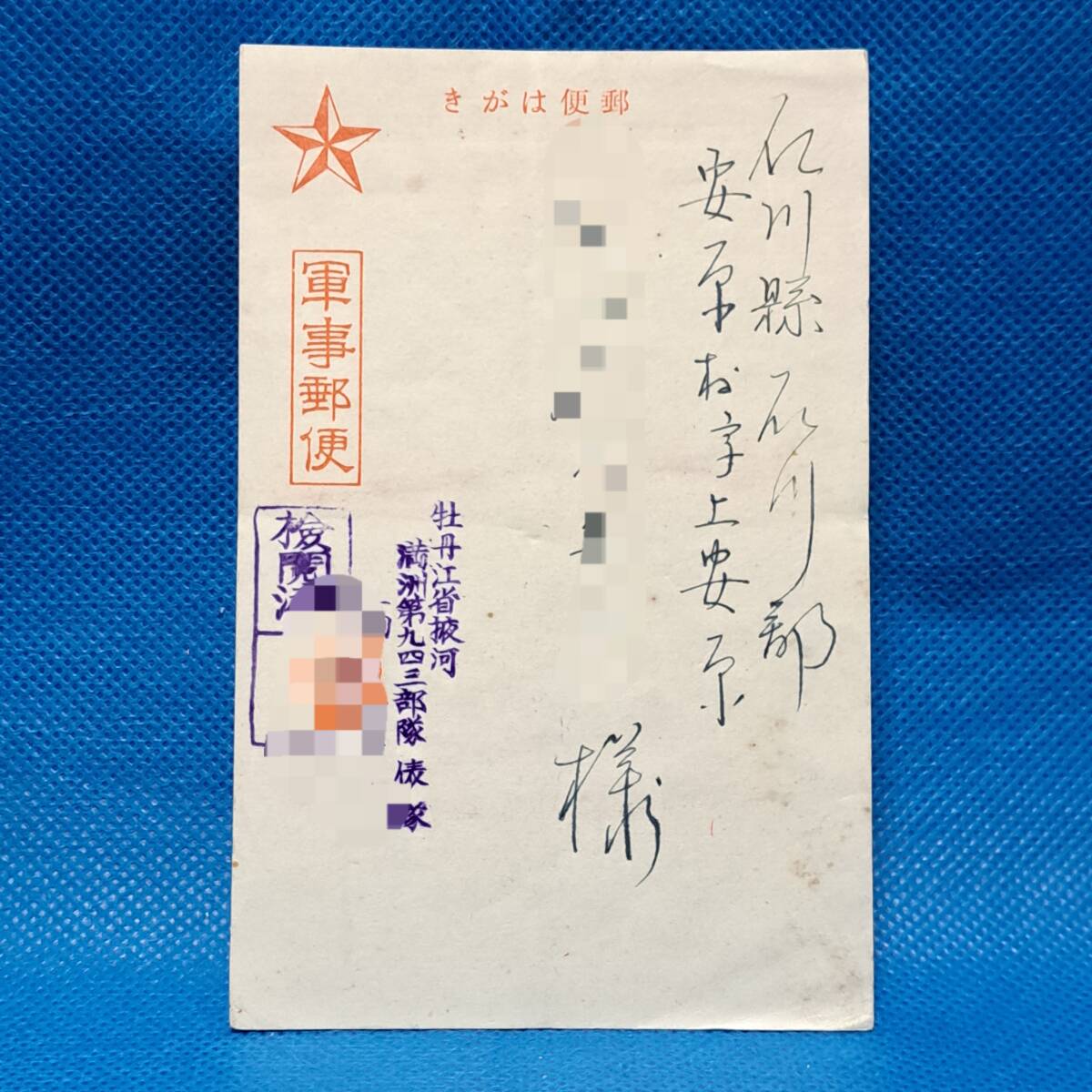 AKa4932 旧日本軍 軍事郵便 写真付 2025年最新】Yahoo!オークション -日本軍 軍事郵便の中古品