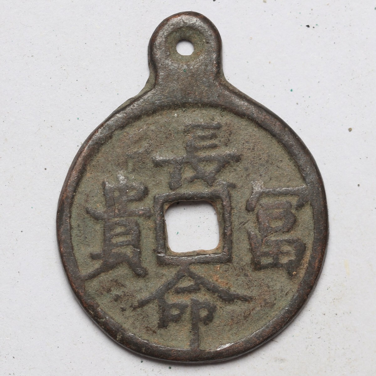 2025年最新】Yahoo!オークション -長命富貴の中古品・新品・未