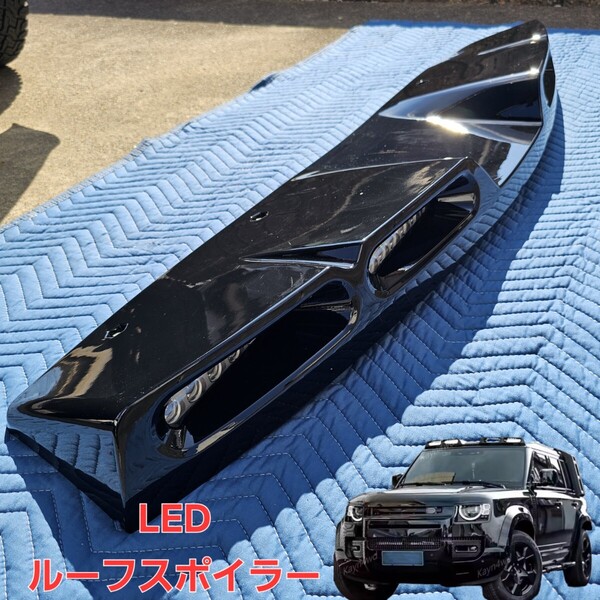 ランドローバー ディフェンダー 90 110 130 LED ルーフスポイラー ルーフトップ LEDバー フォグランプ デイライト リモコン付き エアロ