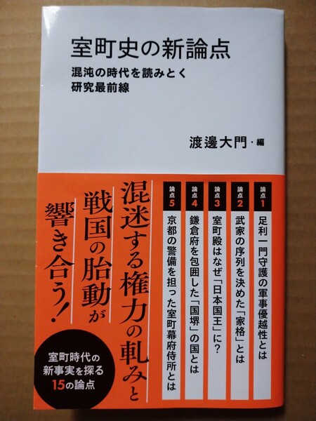 室町史の新論点 混沌の時代を読みとく研究最前線 (星海社新書 343) 渡邊大門/編