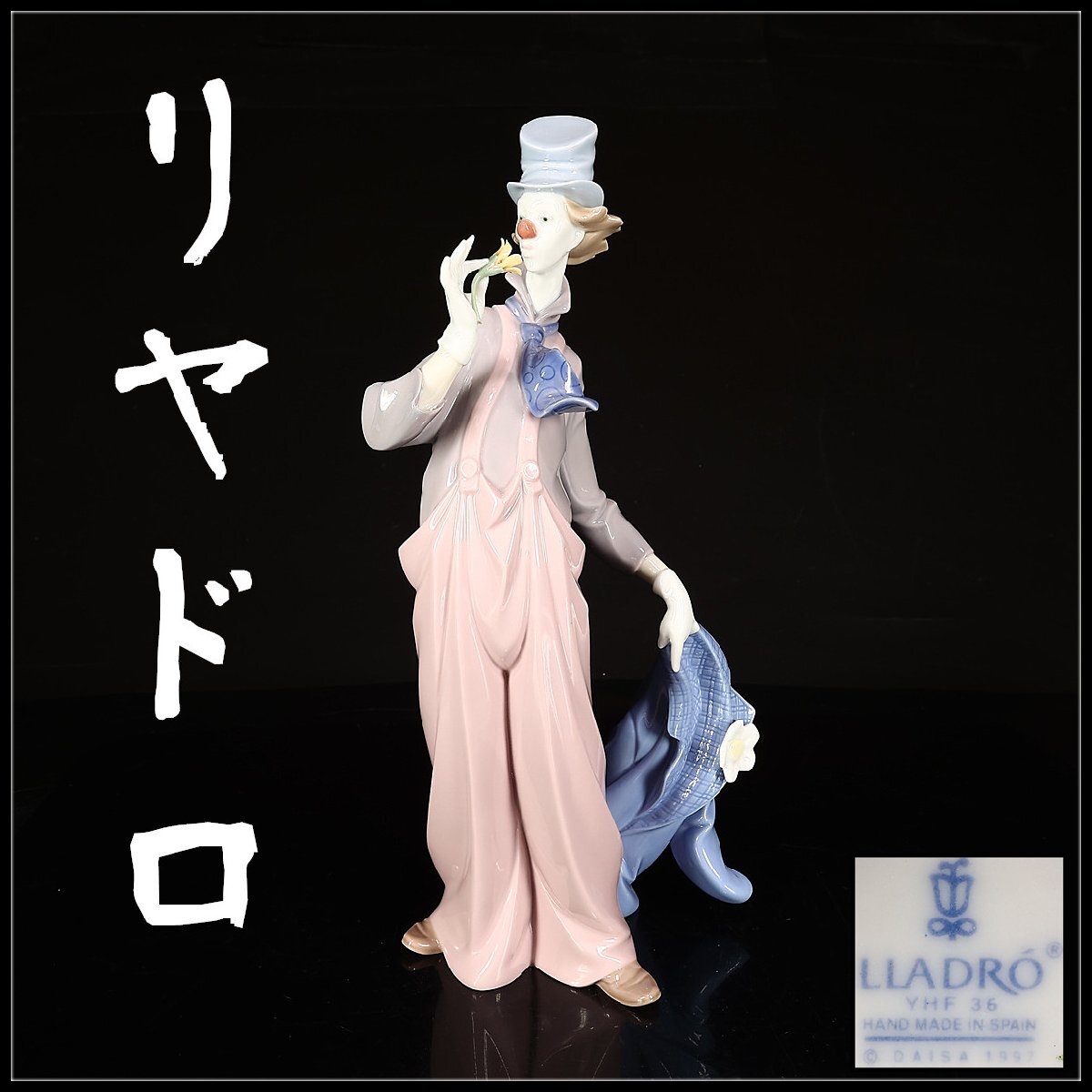 リヤドロ 『恋するロバ』 フィギュリン 絶版品 ※美品 Yahoo!オークション -「絶版」(リヤドロ) (西洋陶磁)の落札相場