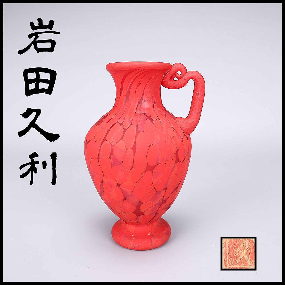 P832 壷 『岩田久利造』『ガラス製』『赤壺』『花入』『花瓶』 共箱 花器 2025年最新】Yahoo!オークション -岩田久利 花瓶の中古品・新品