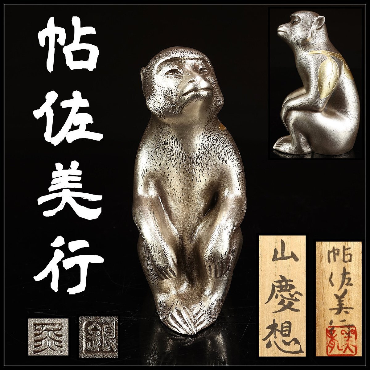 彫金家 帖佐美行造 純銀 干支 猿 置物 縁起物 重さ約384g G 7502 2025年最新】Yahoo!オークション -帖佐美行の中古品・新品・未