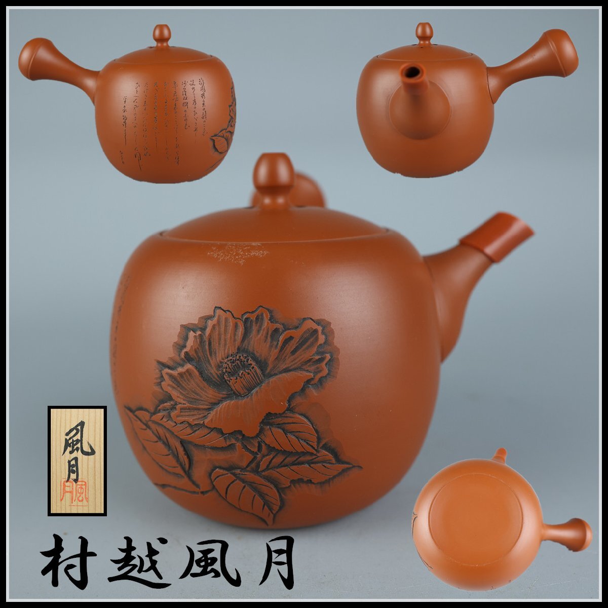 【最終値下げ】村越風月● 常滑焼 朱泥 茶器揃 急須 湯呑 十客 共箱 煎茶器 Yahoo!オークション -「村越風月」の落札相場・落札価格