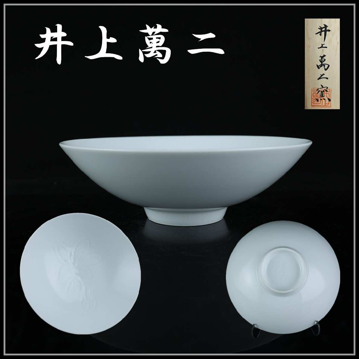 人間国宝 井上萬二 作 白磁刻 輪花形 菓子鉢 共箱 直径22cm 大鉢 Yahoo!オークション -「井上萬二 菓子」の落札相場・落札価格