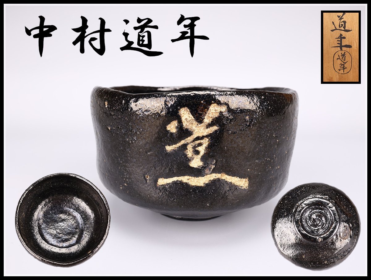 4代目中村道年(尼)造 黒茶碗 共箱 Yahoo!オークション -「中村道年」(茶道具) (京焼)の落札相場
