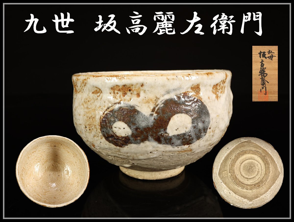 十二世 坂 高麗左衛門 作 萩焼 湯呑 2客セット/ 共箱 共布 Yahoo!オークション -「萩焼 坂高麗左衛門」の落札相場・落札価格