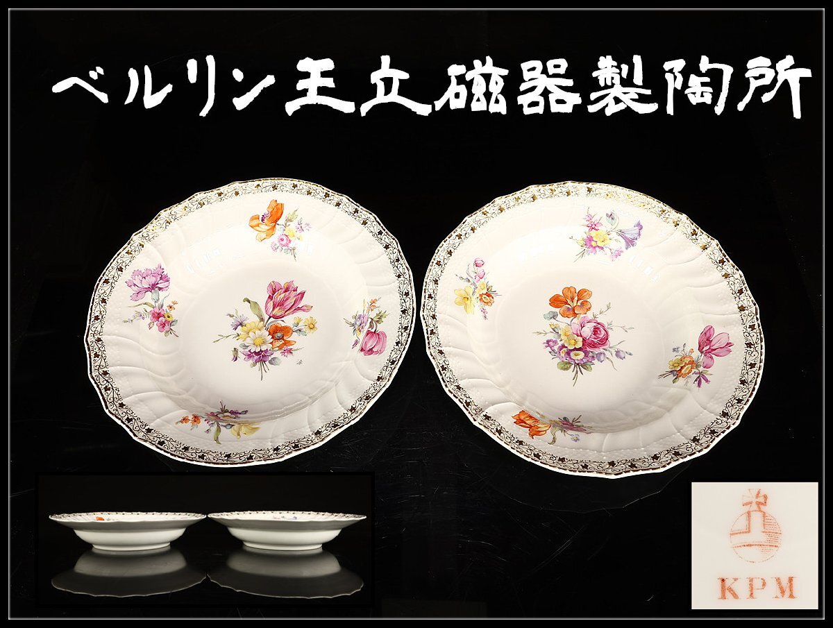 【 E566 】 真作保証品 ベルリン王立磁器製陶所 KPM 花々文八角形額皿 Yahoo!オークション -「kpmベルリン」の落札相場・落札価格