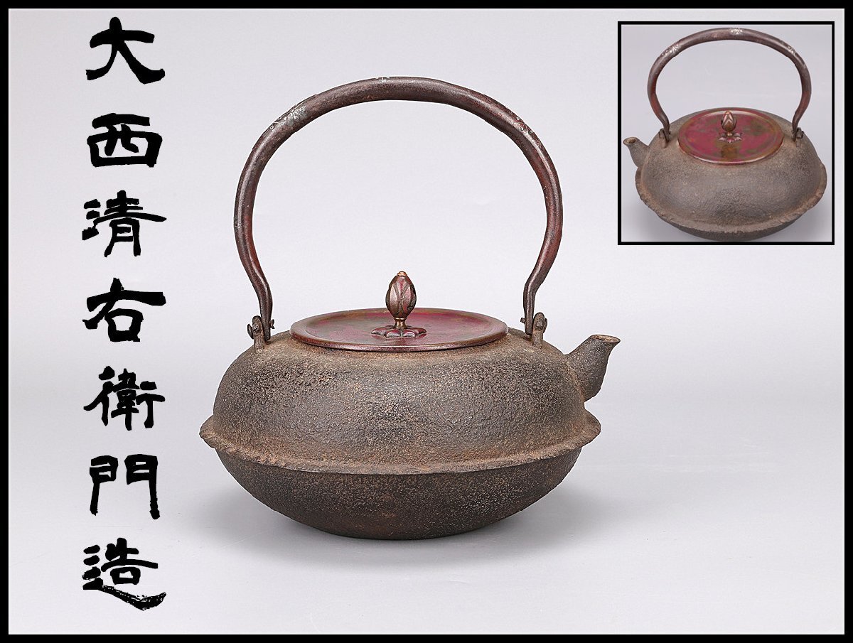 茶道具 大西浄寿造 鉄製 七宝象眼火箸 共箱 V 7856 Yahoo!オークション -「大西清右衛門」(鉄瓶) (鉄製)の落札相場
