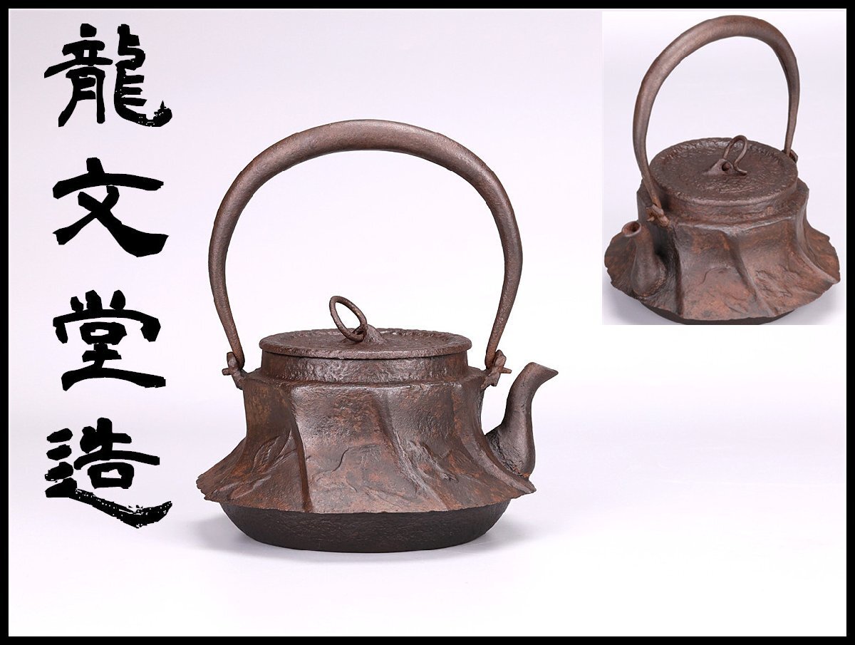 鉄瓶 龍文堂 贈答品 Yahoo!オークション -「鉄瓶 龍文堂」(工芸品) の落札相場・落札価格