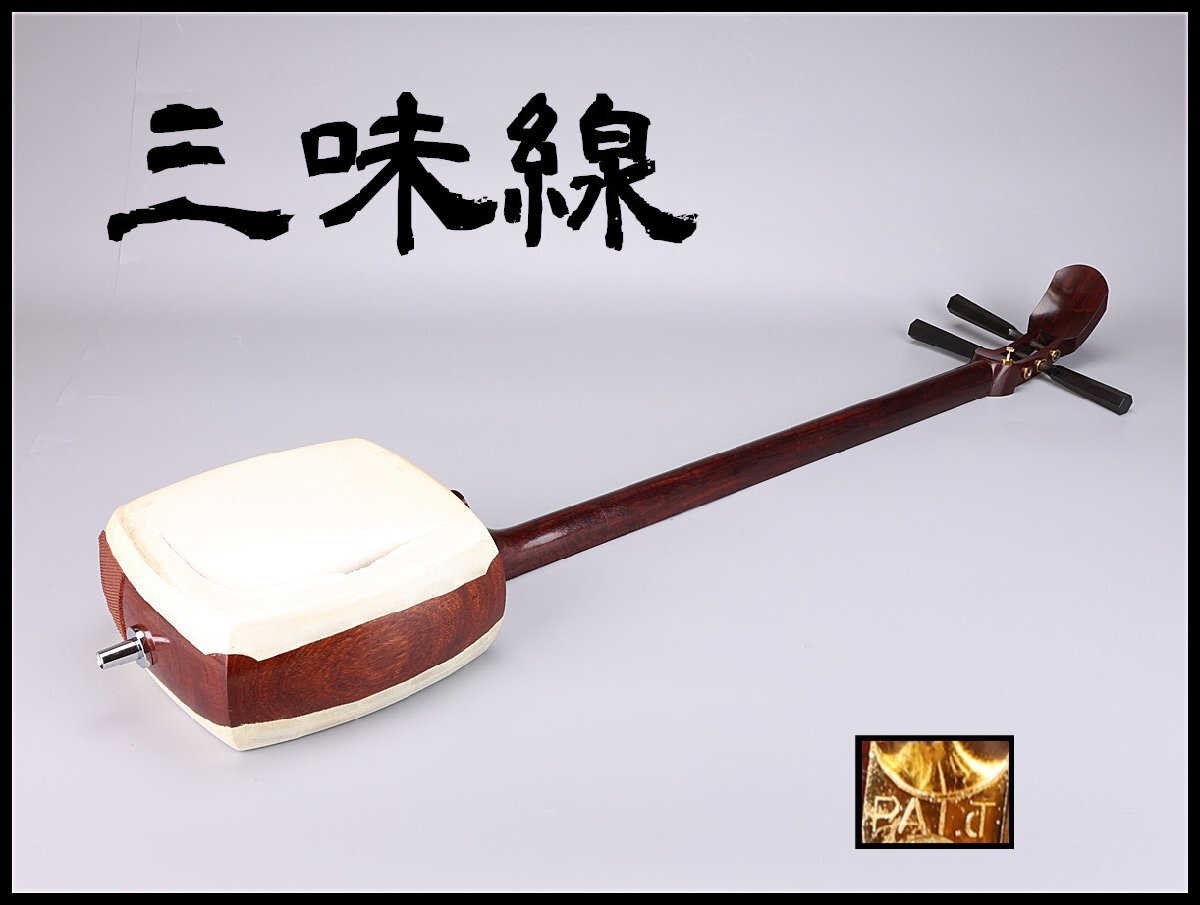 I）高級 和楽器 三味線 純銀 紅木 ハードケース付き ◇銘木シリーズ◇紅木三線【8点セット付き】 三線・木工品の