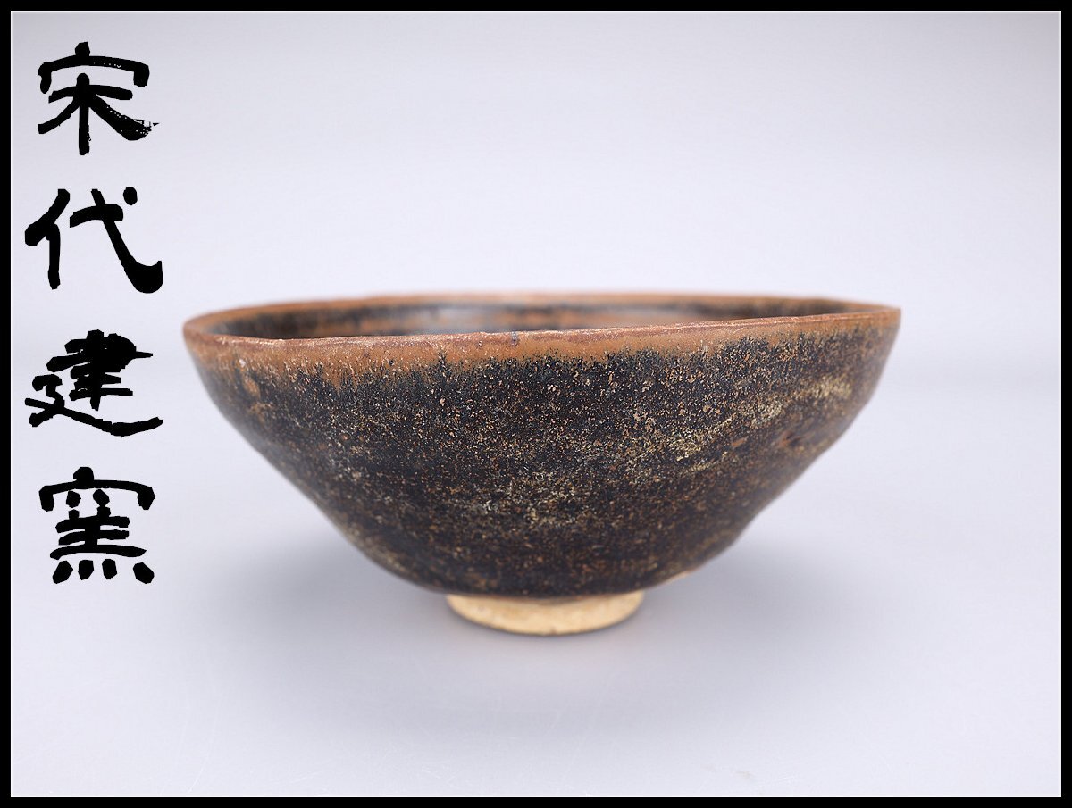 骨董 唐物天目茶碗 共御 貴重 ★最終セール★ 2025年最新】Yahoo!オークション -天目茶碗 唐物の中古品・新品