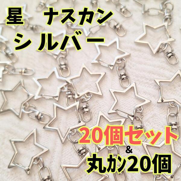 01 回転式 星型ナスカン 20個セット ハンドメイド パーツ ナスカン 星 シルバー 丸カン付き キーホルダー レジン 作品 手作り
