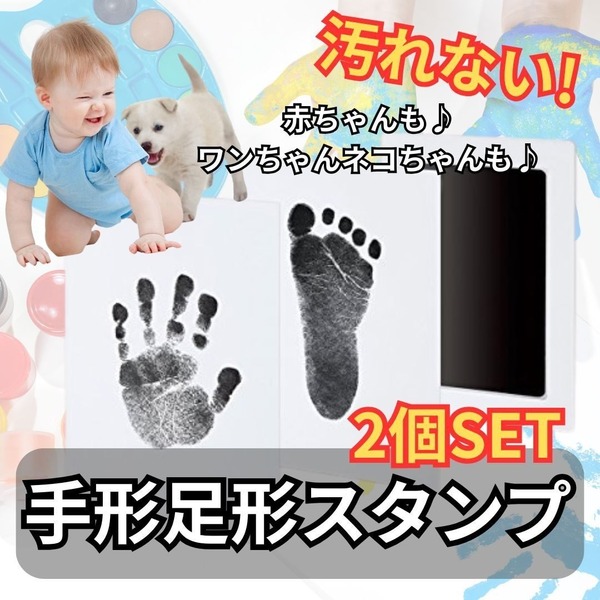 297 汚れない 赤ちゃん ペット 黒 手形足形スタンプ 2個SET 出産祝い 犬 猫 肉球 手形 足形 スタンプ ブラック 思い出 記録